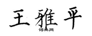 何伯昌王雅平楷书个性签名怎么写