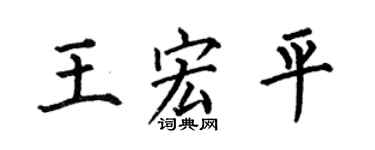 何伯昌王宏平楷书个性签名怎么写