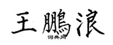 何伯昌王鹏浪楷书个性签名怎么写