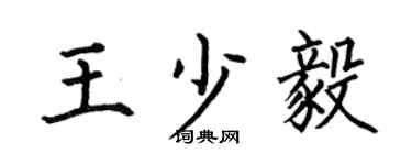 何伯昌王少毅楷书个性签名怎么写