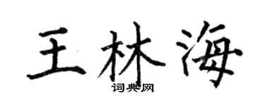 何伯昌王林海楷书个性签名怎么写