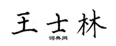 何伯昌王士林楷书个性签名怎么写