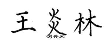 何伯昌王炎林楷书个性签名怎么写