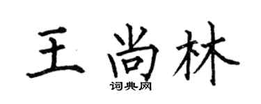 何伯昌王尚林楷书个性签名怎么写