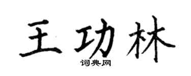 何伯昌王功林楷书个性签名怎么写