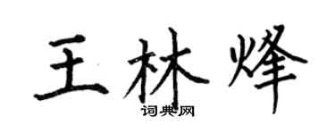 何伯昌王林烽楷书个性签名怎么写