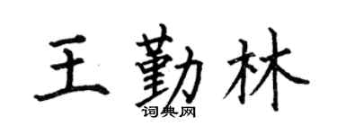 何伯昌王勤林楷书个性签名怎么写