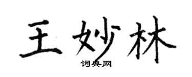 何伯昌王妙林楷书个性签名怎么写