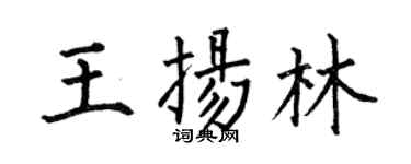 何伯昌王扬林楷书个性签名怎么写