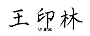 何伯昌王印林楷书个性签名怎么写