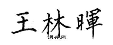 何伯昌王林晖楷书个性签名怎么写