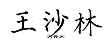 何伯昌王沙林楷书个性签名怎么写