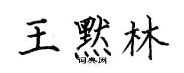 何伯昌王默林楷书个性签名怎么写