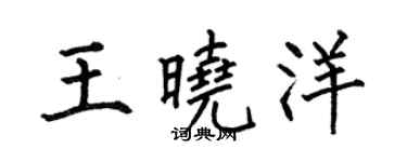 何伯昌王晓洋楷书个性签名怎么写