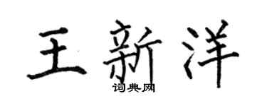 何伯昌王新洋楷书个性签名怎么写