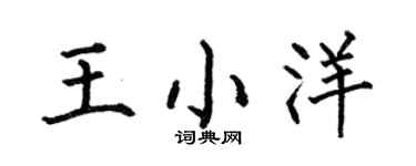 何伯昌王小洋楷书个性签名怎么写