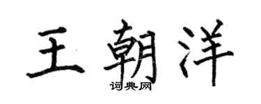 何伯昌王朝洋楷书个性签名怎么写