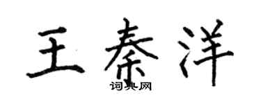 何伯昌王秦洋楷书个性签名怎么写