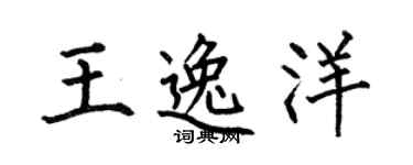 何伯昌王逸洋楷书个性签名怎么写