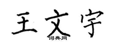 何伯昌王文宇楷书个性签名怎么写