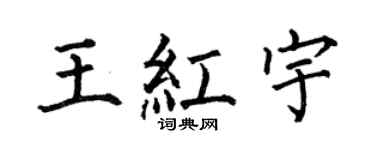 何伯昌王红宇楷书个性签名怎么写