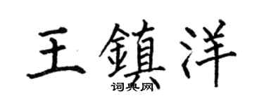 何伯昌王镇洋楷书个性签名怎么写