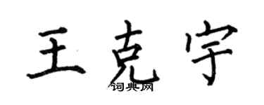 何伯昌王克宇楷书个性签名怎么写