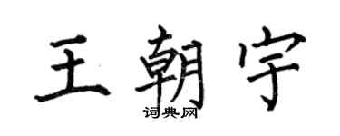 何伯昌王朝宇楷书个性签名怎么写