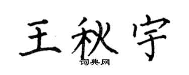 何伯昌王秋宇楷书个性签名怎么写