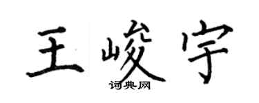 何伯昌王峻宇楷书个性签名怎么写