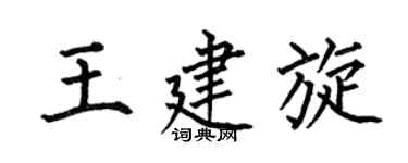 何伯昌王建旋楷书个性签名怎么写