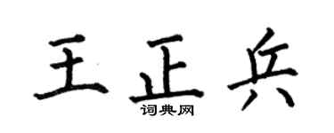 何伯昌王正兵楷书个性签名怎么写