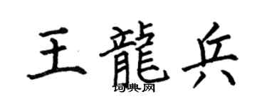 何伯昌王龙兵楷书个性签名怎么写