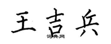 何伯昌王吉兵楷书个性签名怎么写