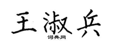 何伯昌王淑兵楷书个性签名怎么写