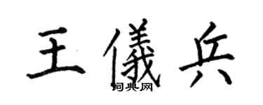 何伯昌王仪兵楷书个性签名怎么写