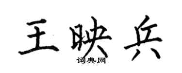 何伯昌王映兵楷书个性签名怎么写