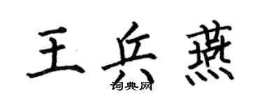 何伯昌王兵燕楷书个性签名怎么写