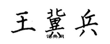 何伯昌王冀兵楷书个性签名怎么写