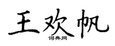 丁谦王欢帆楷书个性签名怎么写