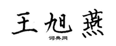 何伯昌王旭燕楷书个性签名怎么写