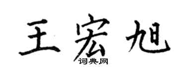 何伯昌王宏旭楷书个性签名怎么写