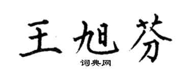 何伯昌王旭芬楷书个性签名怎么写