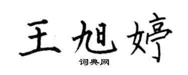 何伯昌王旭婷楷书个性签名怎么写