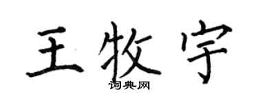 何伯昌王牧宇楷书个性签名怎么写