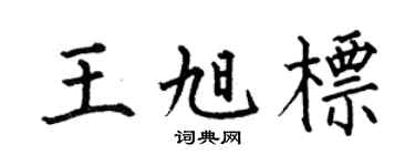 何伯昌王旭标楷书个性签名怎么写