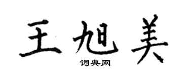 何伯昌王旭美楷书个性签名怎么写