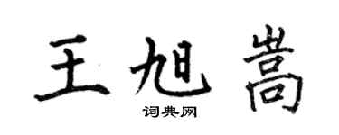 何伯昌王旭嵩楷书个性签名怎么写