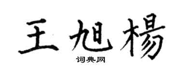 何伯昌王旭杨楷书个性签名怎么写