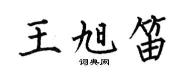 何伯昌王旭笛楷书个性签名怎么写